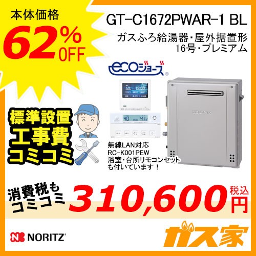 リモコンと標準取替交換工事費込み-ノーリツガスふろ給湯器GT-C1672PWAR-1 BL