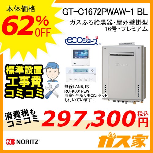 リモコンと標準取替交換工事費込み-ノーリツガスふろ給湯器GT-C1672PWAW-1-BL
