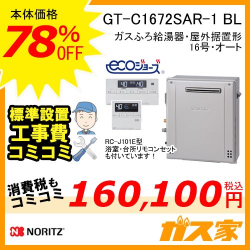 リモコンと標準取替交換工事費込み-ノーリツガスふろ給湯器GT-C1672SAR-1-BL