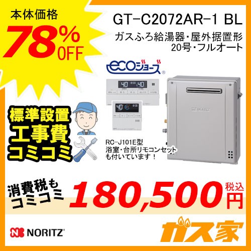 リモコンと標準取替交換工事費込み-ノーリツガスふろ給湯器GT-C2072AR-1 BL