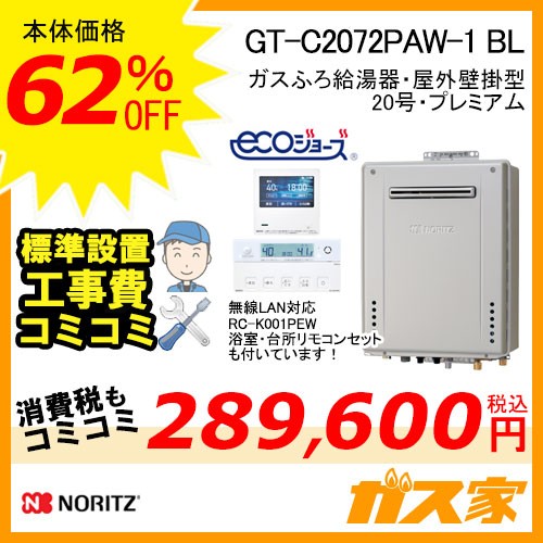 リモコンと標準取替交換工事費込み-ノーリツガスふろ給湯器GT-C2072PAW-1-BL