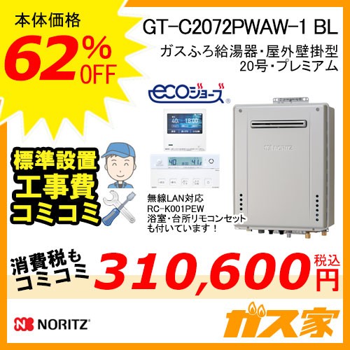 リモコンと標準取替交換工事費込み-ノーリツガスふろ給湯器GT-C2072PWAW-1-BL