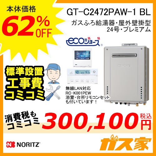 リモコンと標準取替交換工事費込み-ノーリツガスふろ給湯器GT-C2472PAW-1-BL