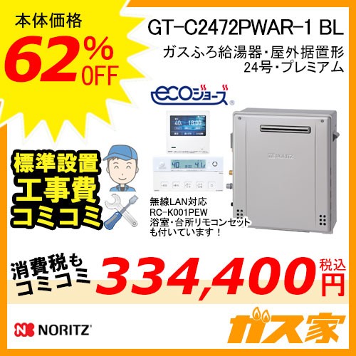 リモコンと標準取替交換工事費込み-ノーリツガスふろ給湯器GT-C2472PWAR-1 BL