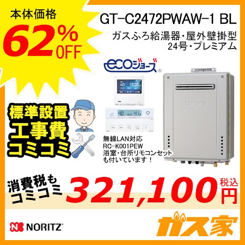 リモコンと標準取替交換工事費込み-ノーリツガスふろ給湯器GT-C2472PWAW-1 BL