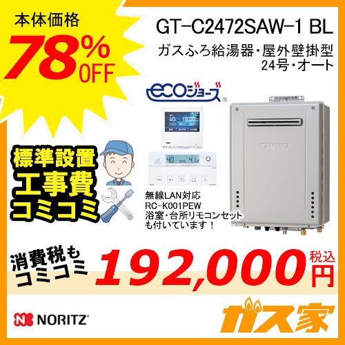 リモコンと標準取替交換工事費込み-ノーリツガスふろ給湯器GT-C2472SAW-1-BL