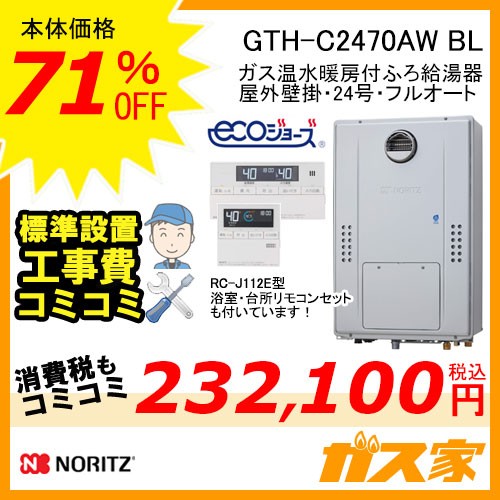リモコンと標準取替交換工事費込み-ノーリツエコジョーズガス温水暖房付ふろ給湯器GTH-C2470AW BL