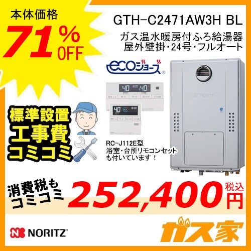 リモコンと標準取替交換工事費込み-ノーリツエコジョーズガス温水暖房付ふろ給湯器GTH-C2471AW3H BL
