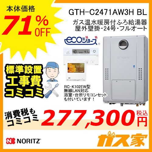 リモコンと標準取替交換工事費込み-ノーリツエコジョーズガス温水暖房付ふろ給湯器GTH-C2471AW3H BL