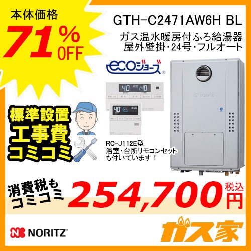 リモコンと標準取替交換工事費込み-ノーリツエコジョーズガス温水暖房付ふろ給湯器GTH-C2471AW6H BL