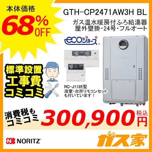 リモコンと標準取替交換工事費込み-ノーリツエコジョーズガス温水暖房付ふろ給湯GTH-CP2471AW3H BL