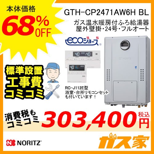 リモコンと標準取替交換工事費込み-ノーリツエコジョーズガス温水暖房付ふろ給湯器GTH-CP2471AW6H BL