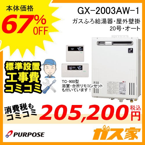リモコンと標準取替交換工事費込み-パーパスふろ給湯器GX-2003AW-1