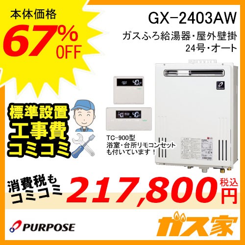 リモコンと標準取替交換工事費込み-パーパスガスふろ給湯器GX-2403AW