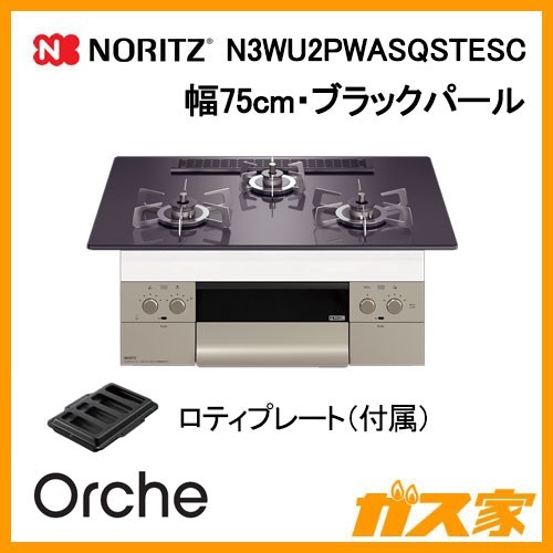 ノーリツガスビルトインコンロOrche(オルシェ)N3WU2PWASQSTESC