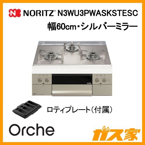 ノーリツガスビルトインコンロOrche(オルシェ）N3WU3PWASKSTESC
