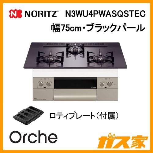 ノーリツガスビルトインコンロOrche(オルシェ)N3WU4PWASQSTEC