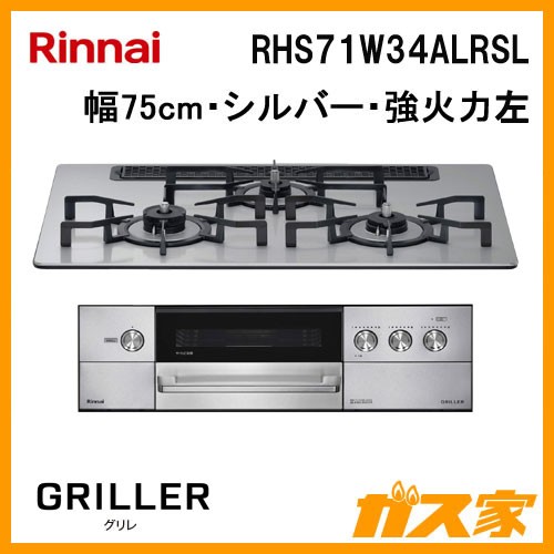 リンナイガスビルトインコンロ GRiLLER(グリレ)RHS71W34ALRSL