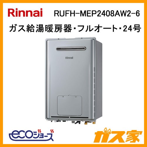 リンナイエコジョーズガス給湯暖房機RUFH-MEP2408AW2-6