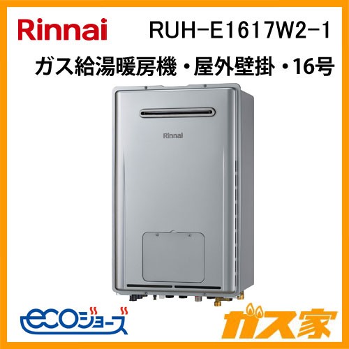 リンナイガス給湯暖房機RUH-E1617W2-1