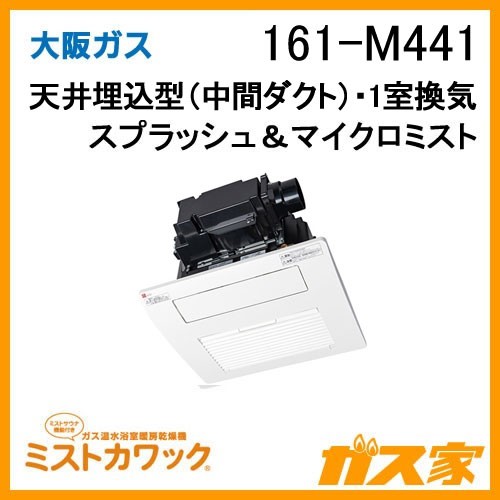 大阪ガスミストカワック161-M441