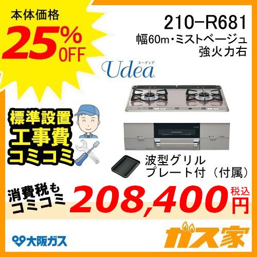 標準取替交換工事費込み-大阪ガスガスビルトインコンロUdea(ユーディア)210-R681