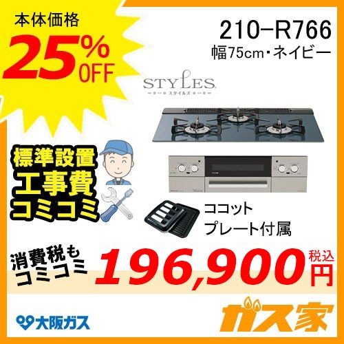標準取替交換工事費込み-大阪ガスガスビルトインコンロスタイルズ210-R766