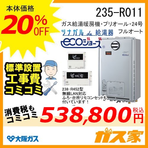 無線LANリモコンと標準取替交換工事費込み-大阪ガスエコジョーズガス給湯暖房機235-R011