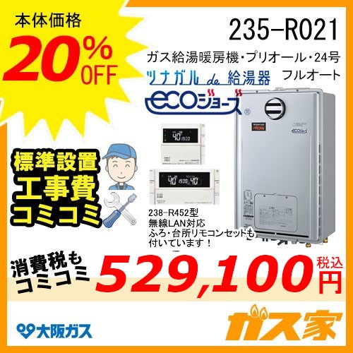 無線LANリモコンと標準取替交換工事費込み-大阪ガスエコジョーズガス給湯暖房機235-R021