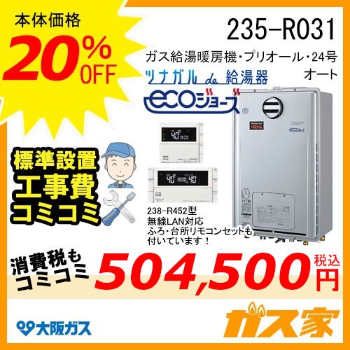 リモコンと標準取替交換工事費込み-大阪ガスエコジョーズガス給湯暖房機235-R031