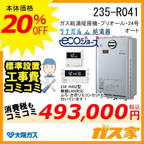 無線LANリモコンと標準取替交換工事費込み-大阪ガスエコジョーズガス給湯暖房機235-R441