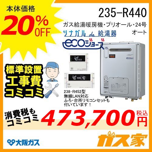 無線LANリモコンと標準取替交換工事費込み-大阪ガスエコジョーズガス給湯暖房機235-R440