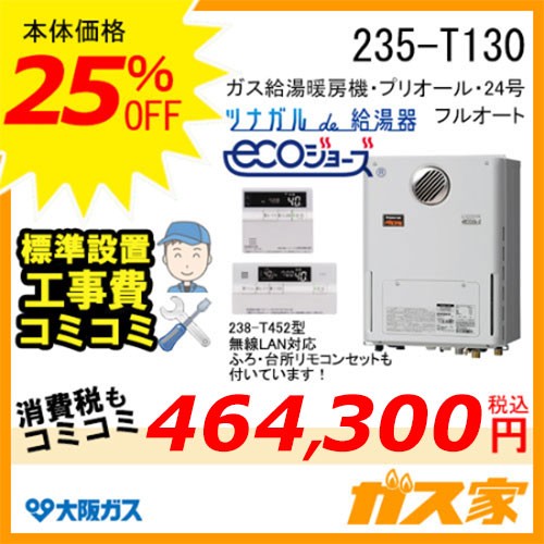 無線LANリモコンと標準取替交換工事費込み-大阪ガスエコジョーズガス給湯暖房機235-T130