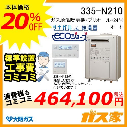 無線LANリモコンと標準取替交換工事費込み-大阪ガスエコジョーズガス給湯暖房機335-N210