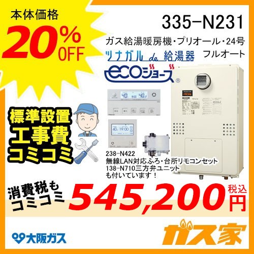 無線LANリモコンと部材と標準取替交換工事費込み-大阪ガスエコジョーズガス給湯暖房機335-N231