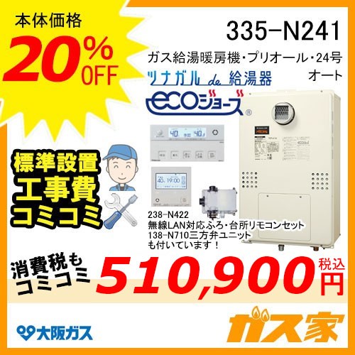 無線LANリモコンと部材と標準取替交換工事費込み-大阪ガスエコジョーズガス給湯暖房機335-N241