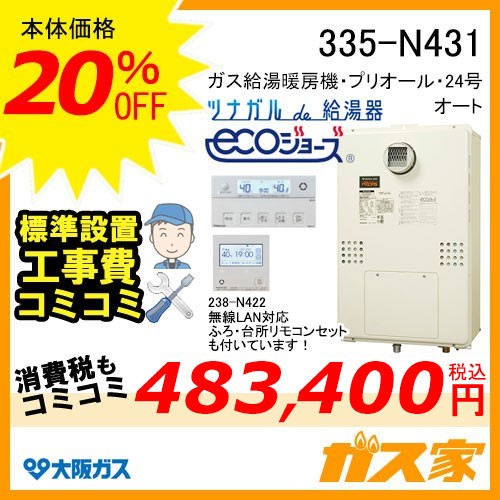 無線LANリモコンと標準取替交換工事費込み-大阪ガスエコジョーズガス給湯暖房機335-N431