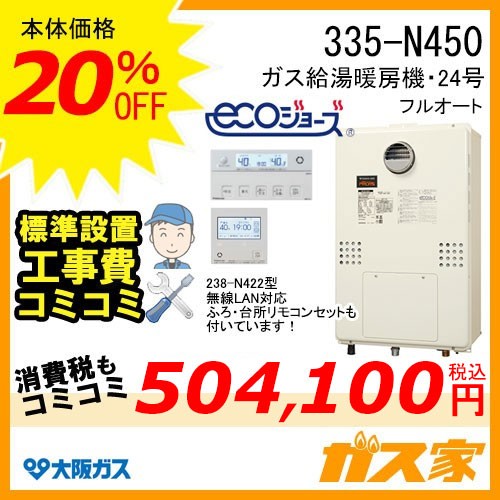 無線LANリモコンと標準取替交換工事費込み-大阪ガスエコジョーズガス給湯暖房機335-N450