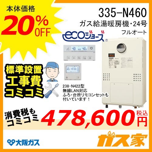 無線LANリモコンと標準取替交換工事費込み-大阪ガスエコジョーズガス給湯暖房機335-N460
