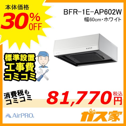 標準取替交換工事費込み-AirPRO製レンジフードBFR-1E-AP602W