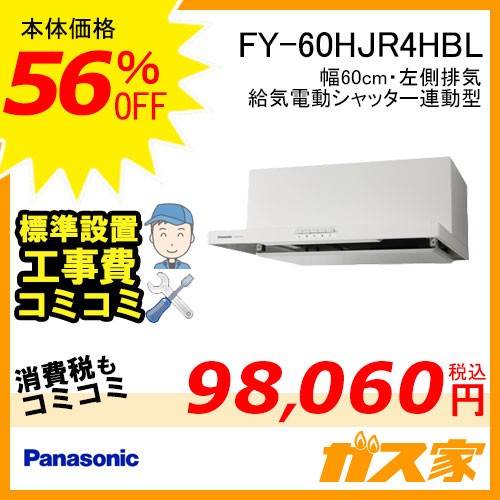 標準取替交換工事費込み-パナソニックレンジフードFY-60HJR4HBL