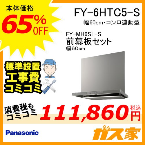 前幕板(幅60cm)と標準設置工事費込み-パナソニックレンジフードスマートスクエアフードFY-6HTC5-S