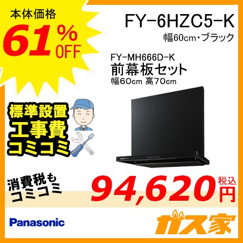 前幕板(組合せ高さ70cm)と標準設置工事費込み-パナソニックレンジフードスマートスクエアフードFY-6HZC5-K