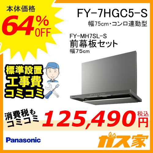 前幕板(幅75cm)と標準設置工事費込み-パナソニックレンジフードスマートスクエアフードFY-7HGC5-S