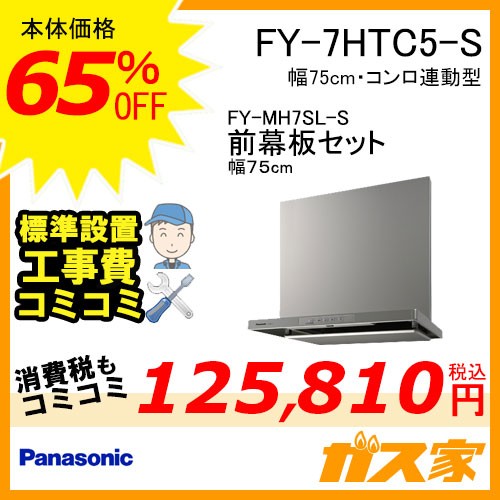 前幕板(幅75cm)と標準設置工事費込み-パナソニックレンジフードスマートスクエアフードFY-7HTC5-S