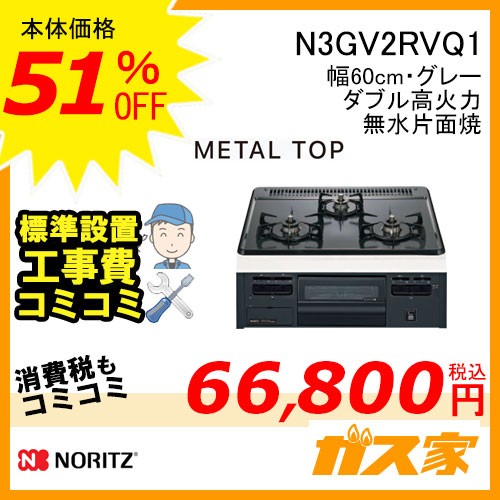 標準取替交換工事費込み-ノーリツガスビルトインコンロMetalTop(メタルトップ)N3GV2RVQ1