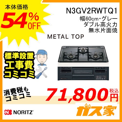 標準取替交換工事費込み-ノーリツガスビルトインコンロMetalTop(メタルトップN3GV2RWTQ1