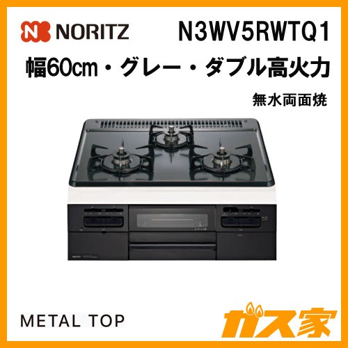 ノーリツガスビルトインコンロMetalTop(メタルトップ)N3WV5RWTQ1