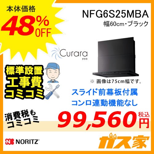 標準工事費込みノーリツレンジフードクララNFG6S25MBA