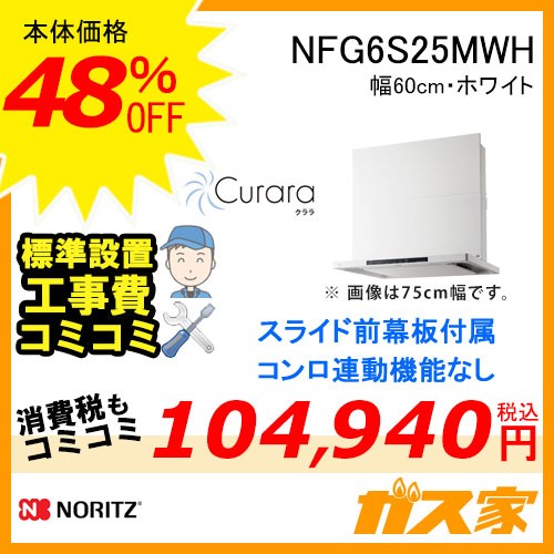 標準工事費込みノーリツレンジフードクララNFG6S25MWH